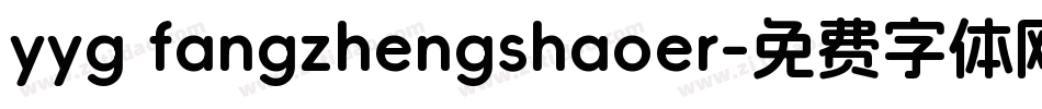 yyg fangzhengshaoer字体转换